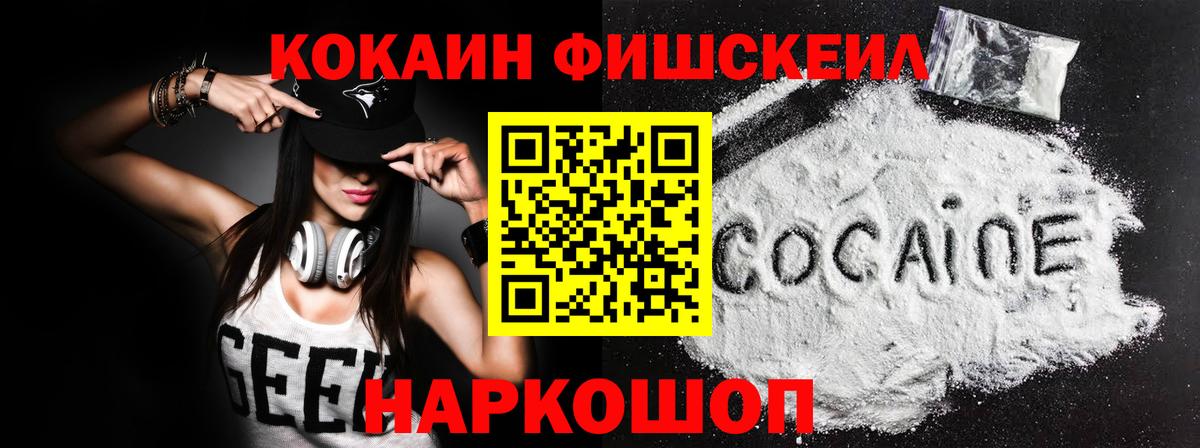 Cocaine FishScale  Cocaine FishScale  цены   Вход с VPN  Кирово-Чепецк 