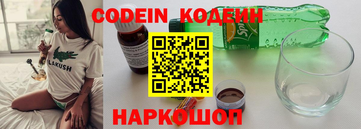 Кодеин напиток Lean (лин) Кирово-Чепецк