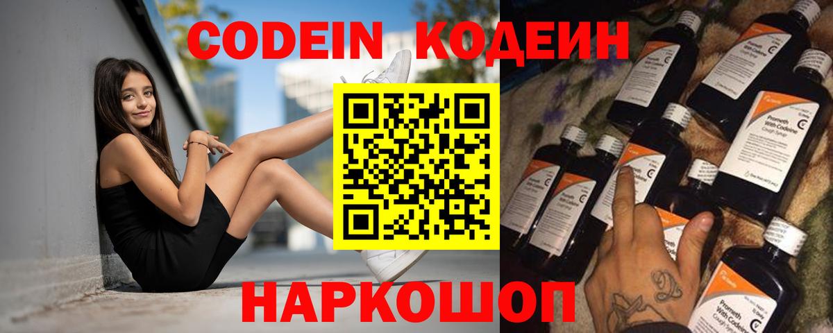 Codein напиток Lean (лин)  Кодеин Purple Drank  Вход с VPN  Кирово-Чепецк 